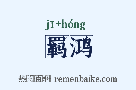 羁鸿是什么意思的图片